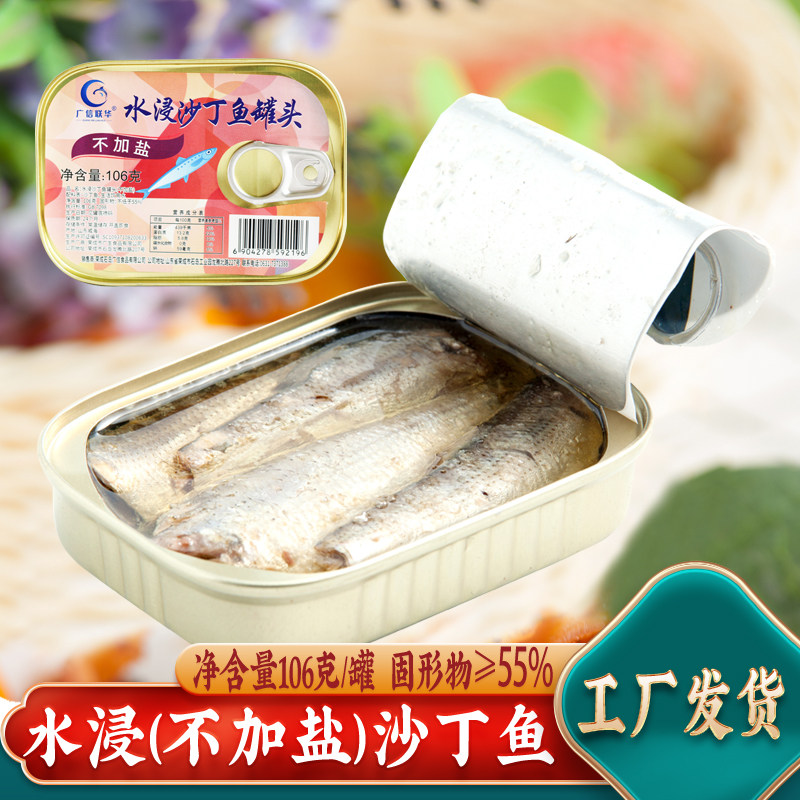 广信联华水煮不加盐沙丁鱼罐头106gx10罐开罐即食海鲜罐头