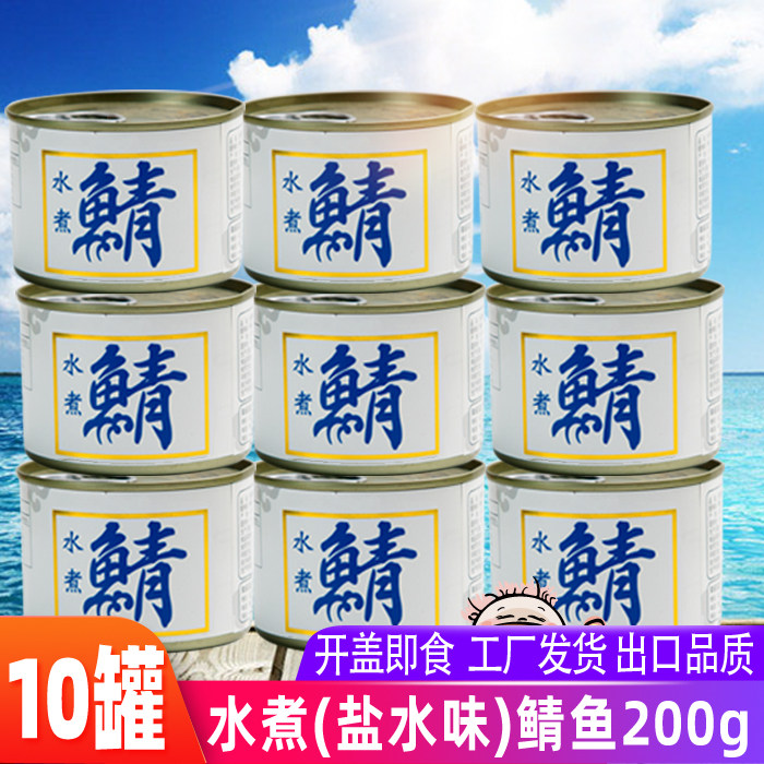 10罐装 盐水煮鲭鱼罐头即食青花鱼鲭鱼罐头200g*10罐包邮,水产肉类/新鲜蔬果/熟食,鱼类罐头,淘宝优惠券,粉丝福利购,淘宝优惠卷