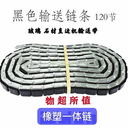 玻璃磨边机皮带 直边机输送链条 玻璃 石材机输送带 120节 126节
