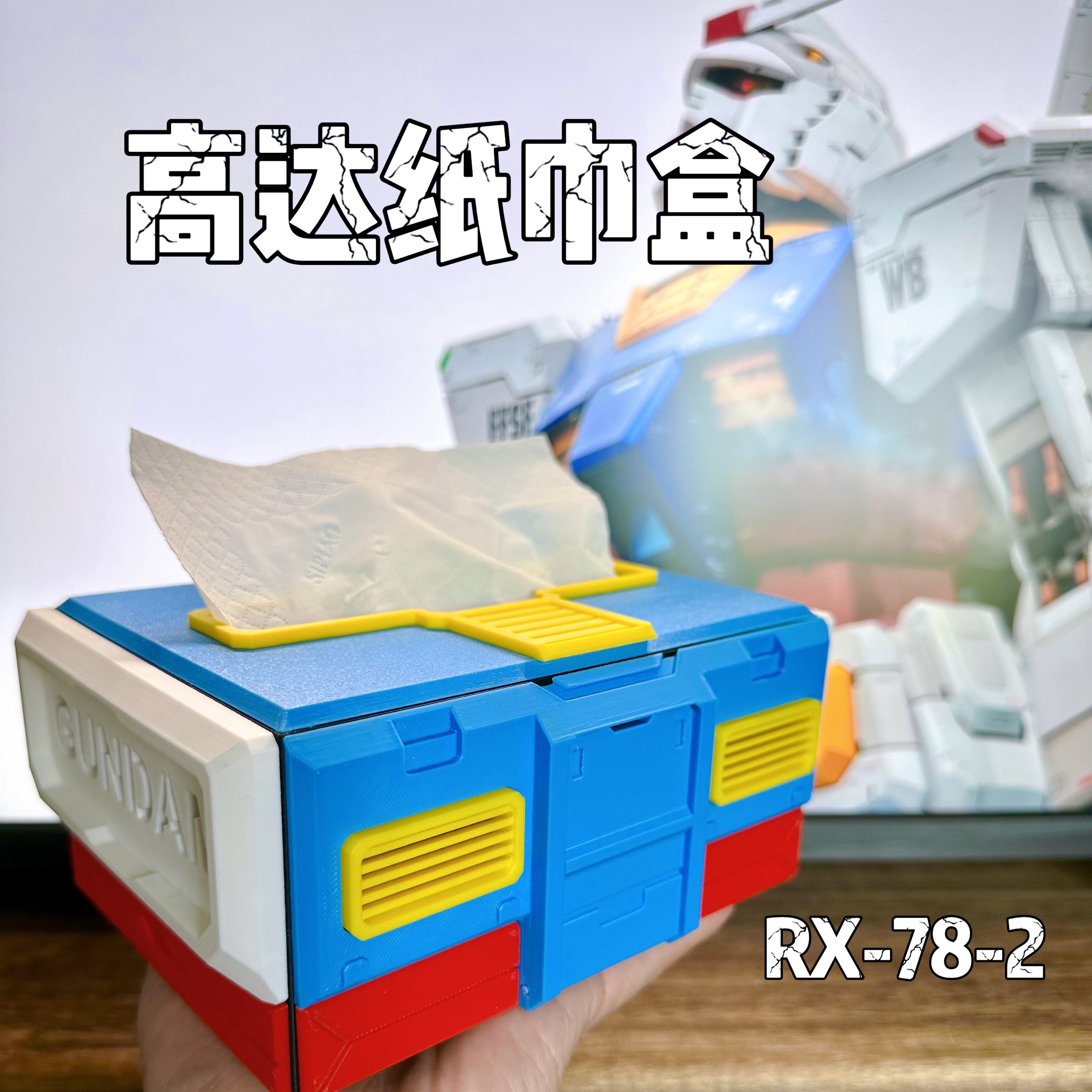 高达主题纸巾盒 高达周边 元祖 扎古纸巾盒 创意个性纸巾盒3D打印