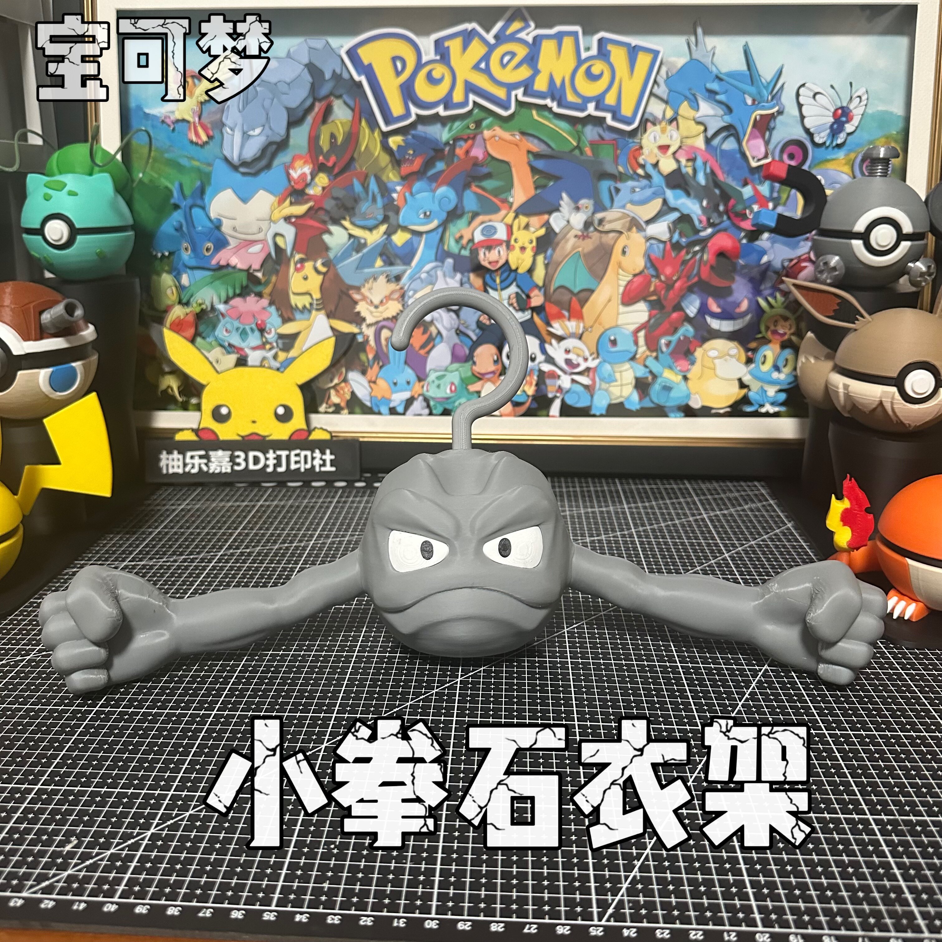 宝可梦小拳石衣架 宝可梦系列周边 创意衣架 DIY宝可梦3D打印衣架