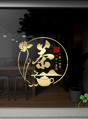 茶字玻璃门橱窗贴纸茶室茶庄茶楼茶馆茶叶店茶文化广告装饰墙贴画