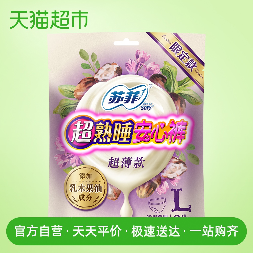 苏菲乳木果超熟睡安心裤护肤级裤型卫生巾姨妈巾安睡裤L2片