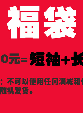 keep fresh  加厚小领口  短袖+长袖  福袋