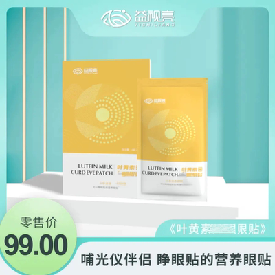 新款包装益视亮牌叶黄素凝胶眼贴可以敷贴眼周围一盒眼贴48枚装