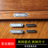 红木家具茶台暗扣拉手 茶具茶桌功夫茶几隐形把手拉扣 金属配件