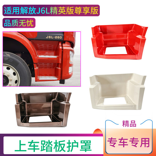 解放J6L专用上踏板护罩专车专用