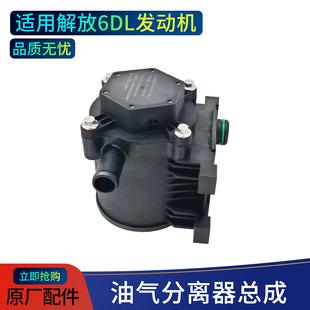 适用解放6DLD发动机油气分离器总成机油废气阀原厂配件品质无忧