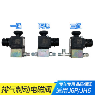 适用解放J6P排气制动电磁阀J6L两通三通差速锁气阀大货车原厂配件