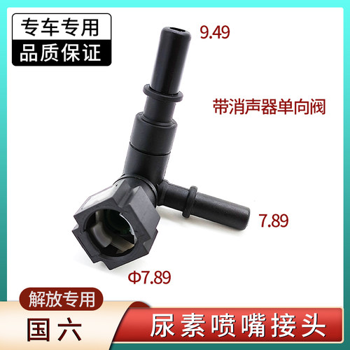 解放J6三通单向阀接头