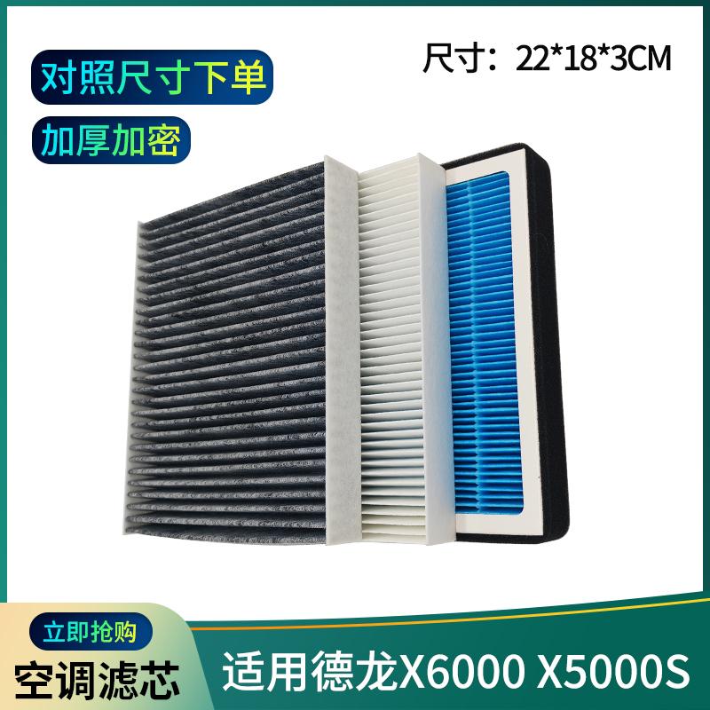 陕汽德龙X6000X5000S空调滤芯