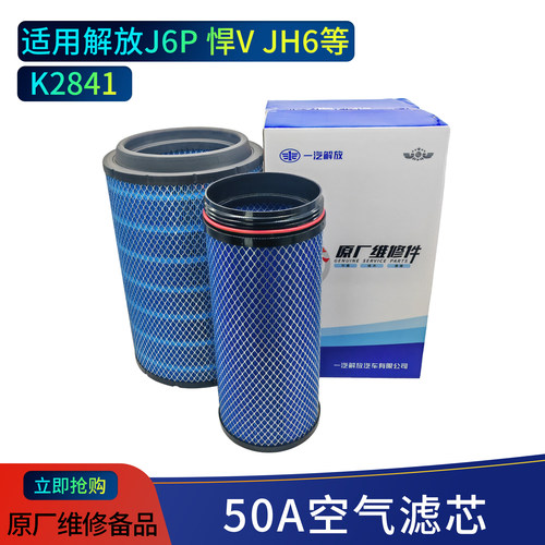 解放J6P悍V JH6空气滤芯50A原厂配件K2841空滤汽车配件