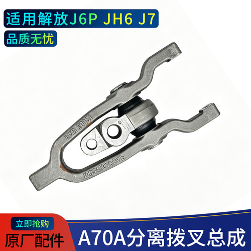 适用A70A原厂分离拨叉总成