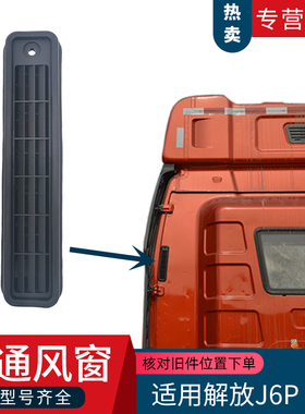 适配J6P解放J6L驾驶室后侧出风口J6M通风窗口百叶页窗格栅010-A86