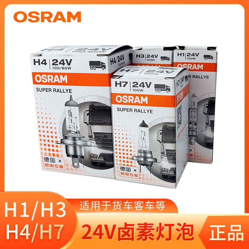 欧司朗汽车灯泡H7近光灯H1远光H4远近一体H3前雾灯24v卤素前大灯