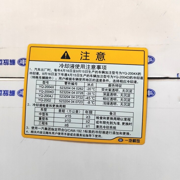解放车冷却液使用注意事项标贴指示牌提示标原厂汽车配件