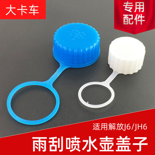 解放洗涤器喷水壶盖原厂