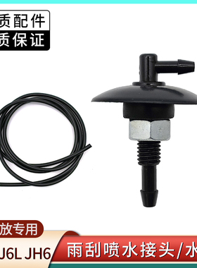 解放J6 J7 J6L奥V悍V天威jH6雨刮器面板喷水嘴喷水头雨刷器喷水嘴