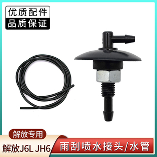 解放J6 J6L奥V悍V天威jH6雨刮器面板喷水嘴喷水头雨刷器喷水嘴