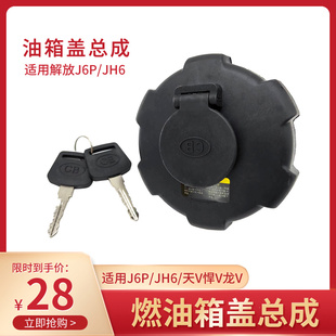 J6F虎VH 解放货车通用原车油箱盖J6P 天VV 小J6L配件 JH6