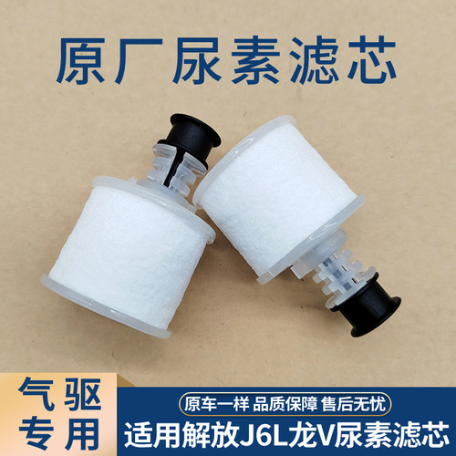 适用解放J6P JH6尿素泵滤芯J6L龙V悍V气驱尿素液位传感器滤芯原厂