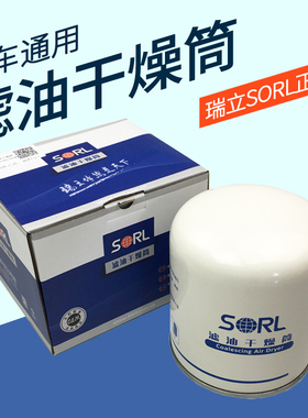 瑞立SORL新款滤油干燥筒适配解放J6东风欧曼货车客车干燥罐器白色