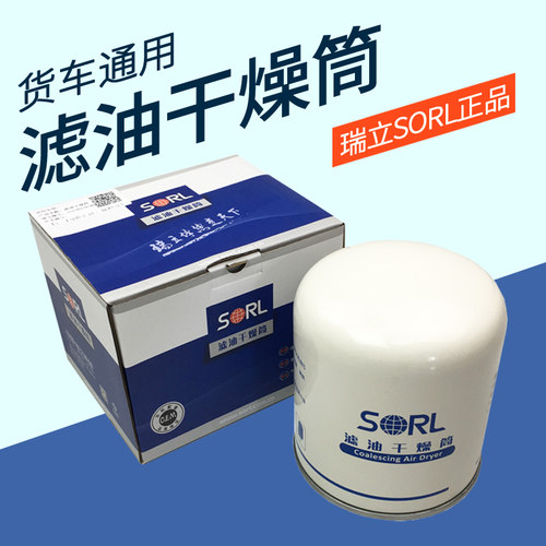 瑞立SORL新款滤油干燥筒适配解放J6东风欧曼货车客车干燥罐器白色
