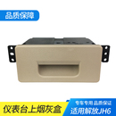 适配解放JH6烟灰缸车门烟灰盒原厂仪表台烟灰盒专用青岛货车配件