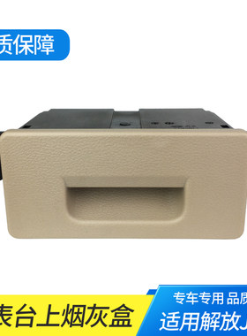适配解放jh6车门烟灰盒原厂仪表