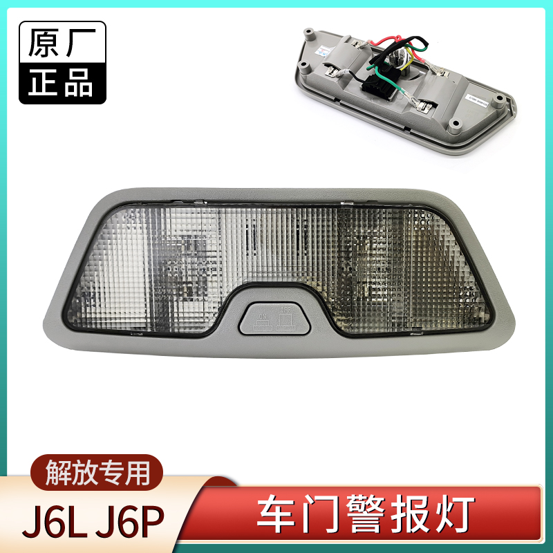 解放J6驾驶室内顶灯原厂