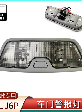 适配于解放J6驾驶室内顶灯开门警报灯车门开启灯原厂配件