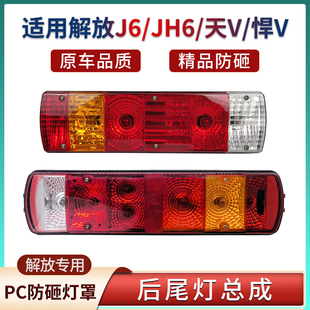适用解放J6PJH6奥威悍威天V龙VJ6L防追后尾灯刹车灯大货车配件