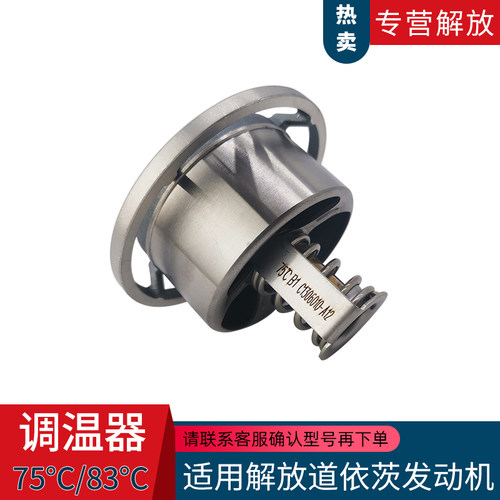 解放J6L龙V大柴道依茨调温器