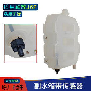 适用解放J6P副水箱带传感器塑料水箱原厂配件76A J新款