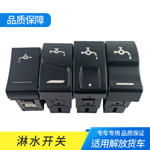 解放淋水开关按钮改装