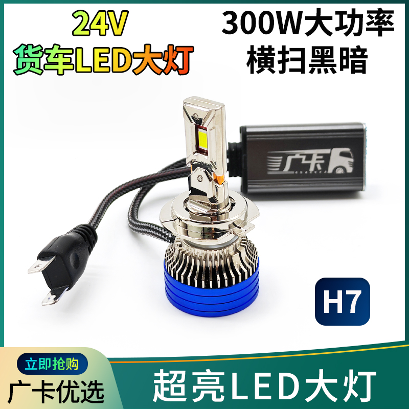 广卡24V货车LED大灯灯泡H7
