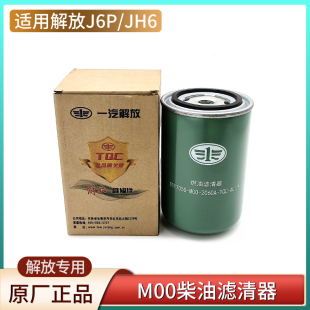 适用解放jh6柴油滤芯1117050-M00-2060A原厂配件大全长效柴滤j6p