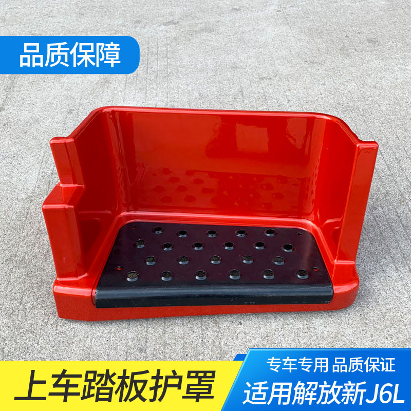 配件解放J6L踏板护罩新款