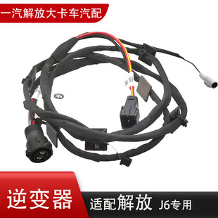解放货车220V插座过度线束逆变器大功率改装线原厂配件右地板线束
