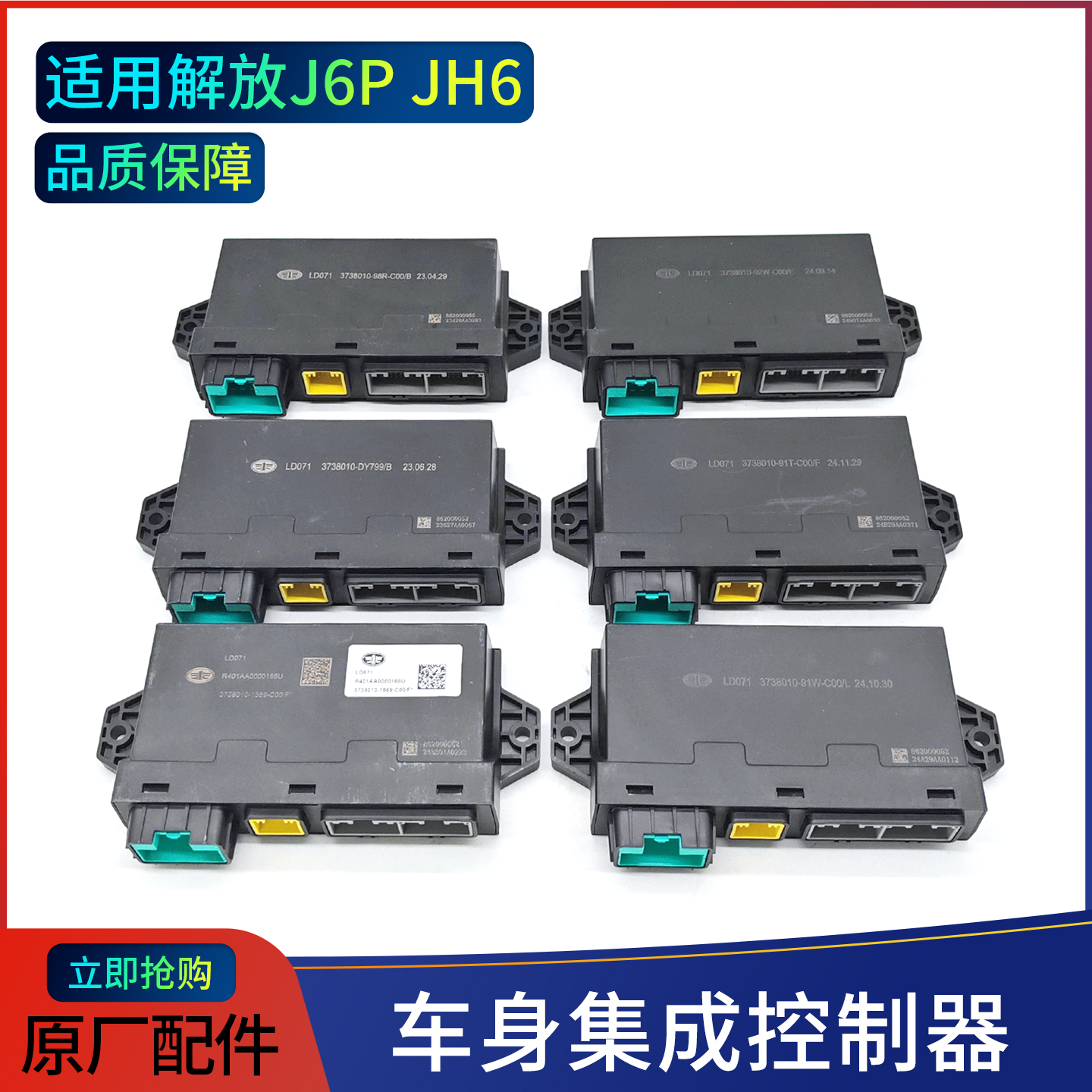 原厂车身控制器总成适用解放车