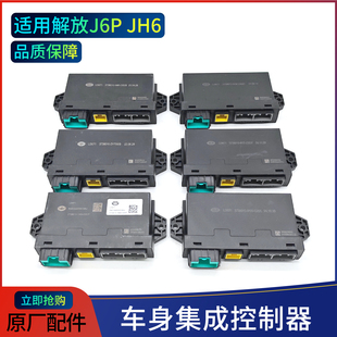 J6V J6P J6L专用车配件 JH6 原厂车身控制器总成适用解放车J7