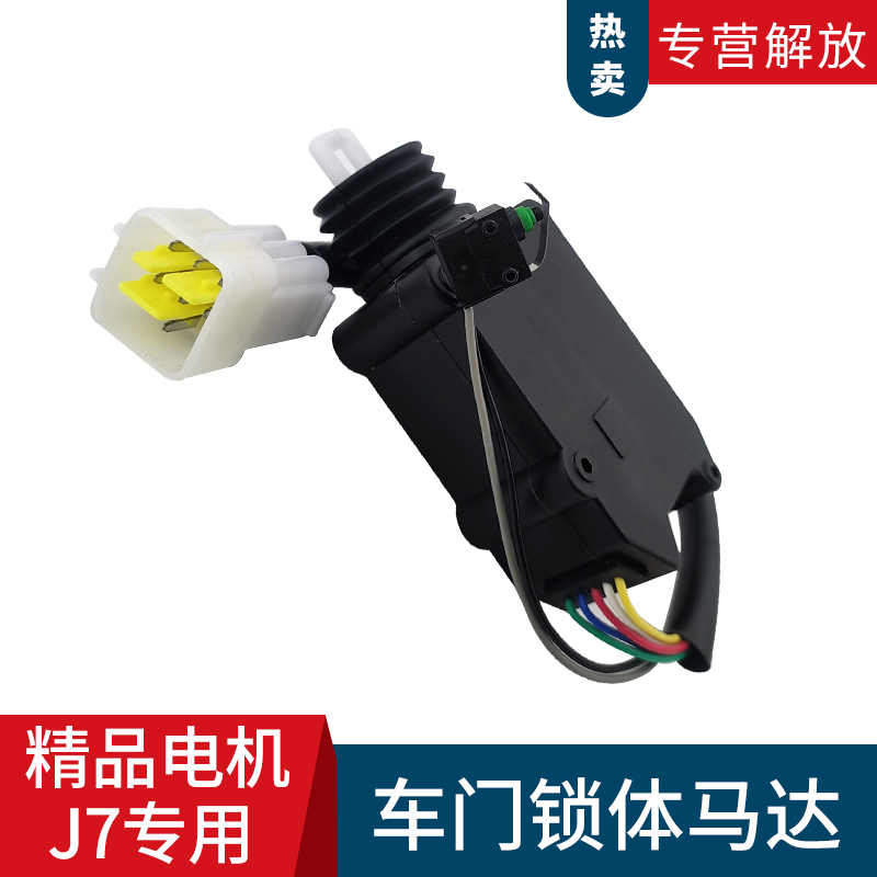 解放J7中控马达闭锁器开关