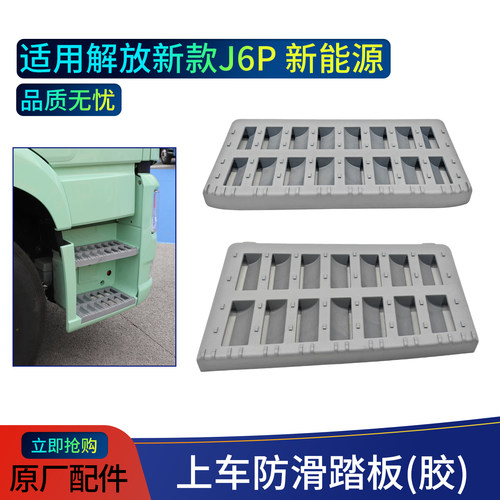 解放J6P新能源防滑踏板原厂件