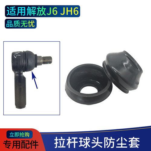 解放转向拉杆接头防尘套
