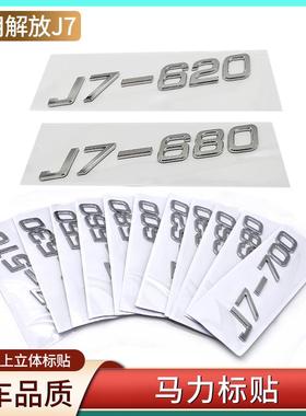 解放J7马力贴660马力天然气国六530 620车标560600马力标装饰贴纸