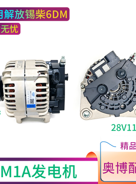 AOBO解放锡柴6DM发电机总成M1A原厂品质28V110A适配M1A-01066款