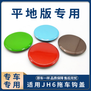 前保险杠下拖车钩盖适用JH6 J6P带漆专用配件