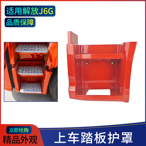 解放J6G-26Q上车脚踏板护罩