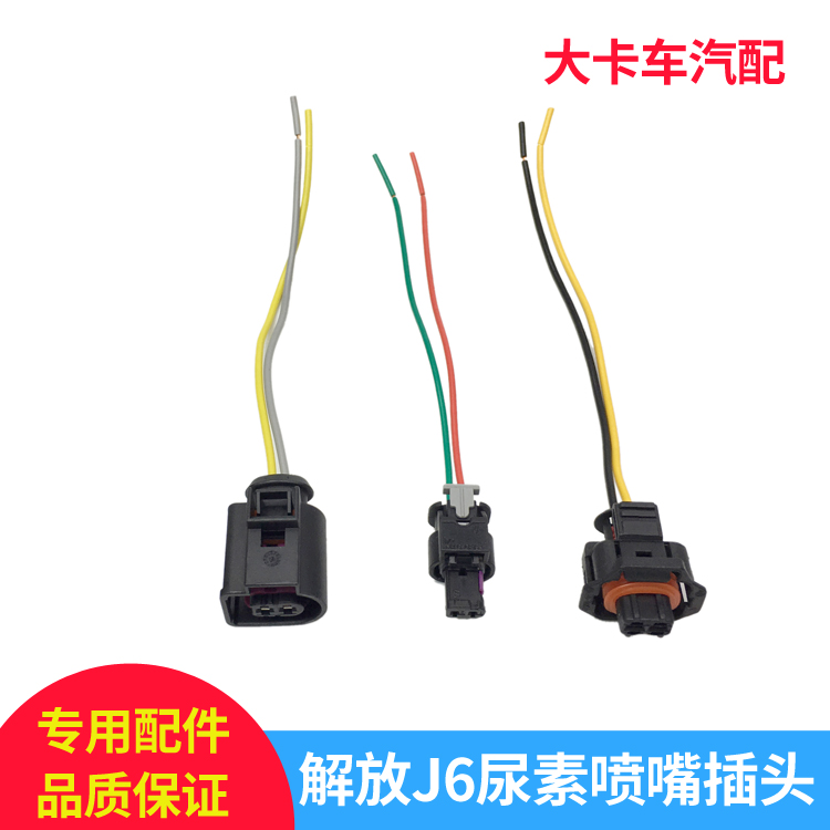 解放J6尿素喷嘴插头国四国五