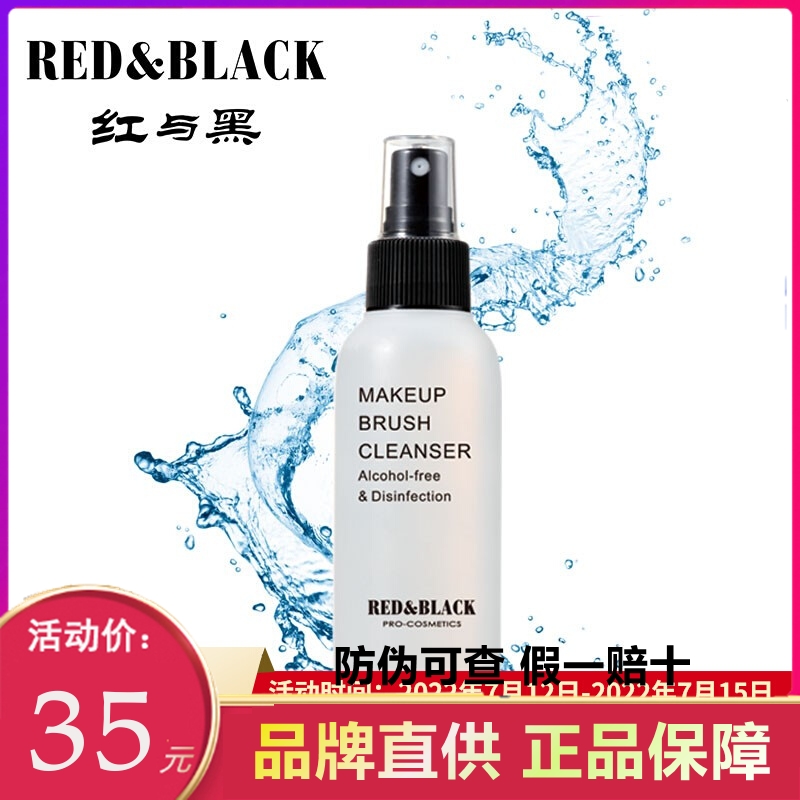 红与黑笔刷护理杀菌清洁液包邮